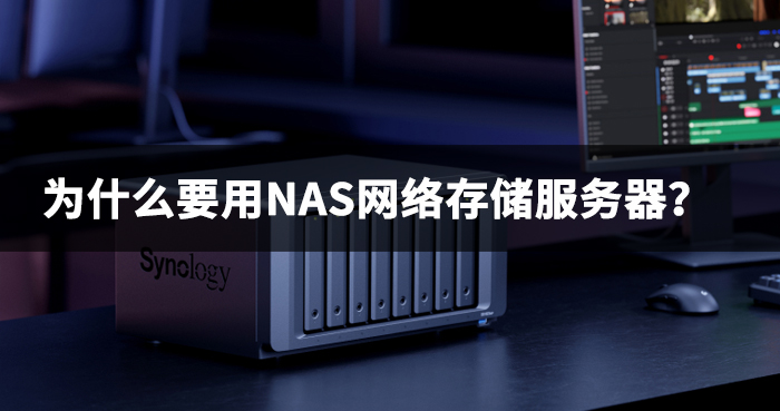 为什么要用NAS网络存储服务器？