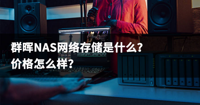 NAS网络存储是什么？价格怎么样？