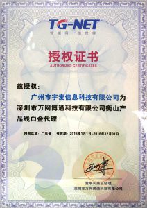 2016年-万网博通TG-衡山产品线白金代理-宇麦科技荣誉资质