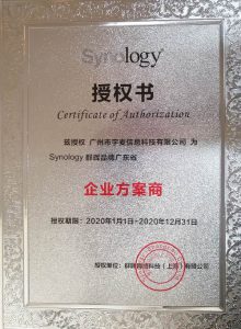 2020年-群晖Synology-企业方案商-宇麦科技荣誉资质