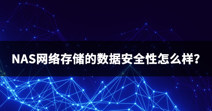 NAS网络存储的数据安全性怎么样？