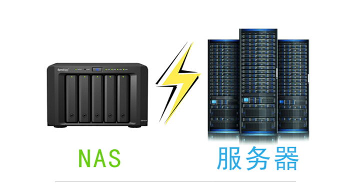 群晖NAS网络存储器和传统服务器哪个好？