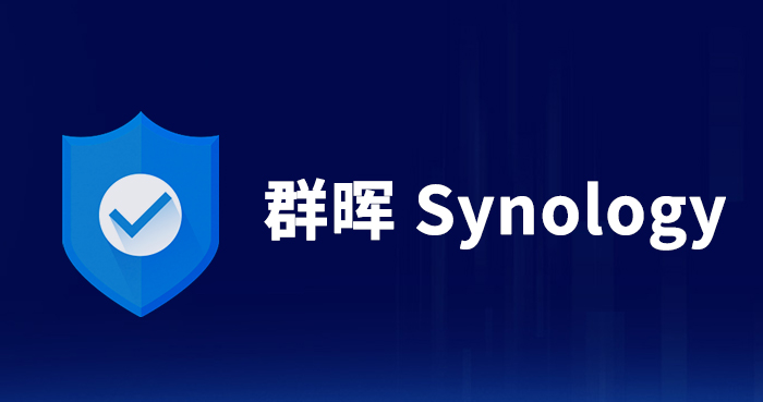 近期勒索病毒泛滥群晖该如何防范勒索病毒