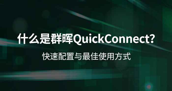 什么是群晖QuickConnect？快速配置与最佳使用方式.jpg