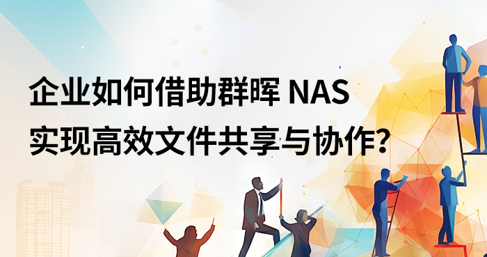 企业如何借助群晖 NAS 实现高效文件共享与协作？