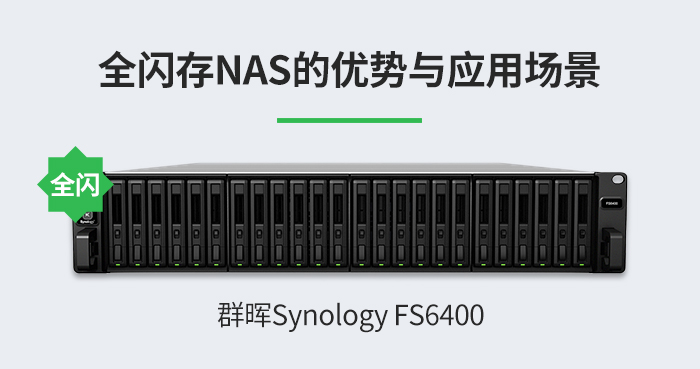 企业数据存储解决方案：群晖Synology全闪存NAS的优势与应用场景