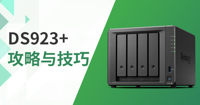 如何用好群晖DS923+？完整使用攻略与实用技巧