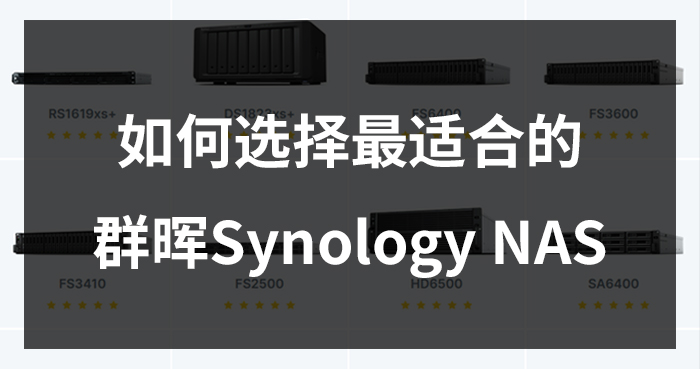 如何选择最适合的Synology NAS？2025年全系列产品对比