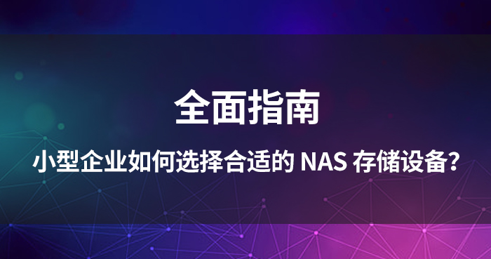 小型企业如何选择合适的 NAS 存储设备？全面指南