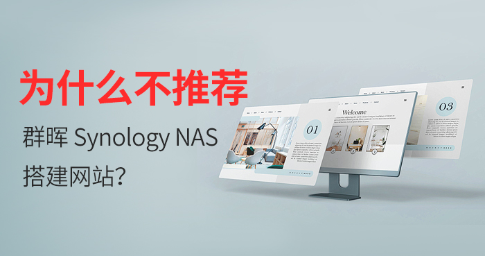 为什么不推荐用群晖 Synology NAS 搭建网站？