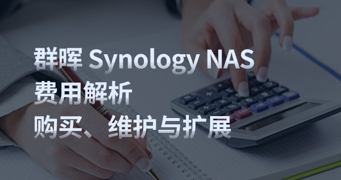 群晖 Synology NAS 的费用解析：购买、维护与扩展