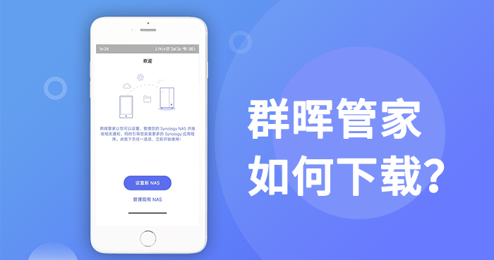 群晖管家app如何下载？