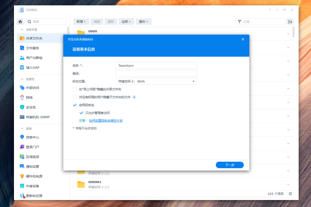 群晖Synology创建TeamSync共享文件夹