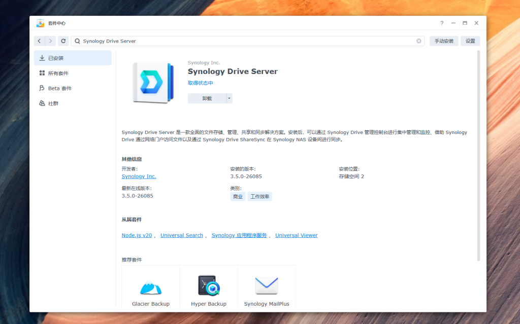 群晖Synology套件中心搜索Synology Drive Server安装