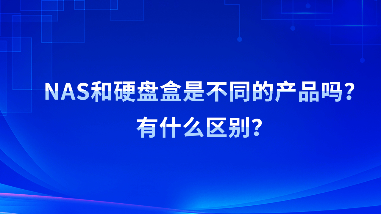 NAS和硬盘盒是不同的产品吗？有什么区别？
