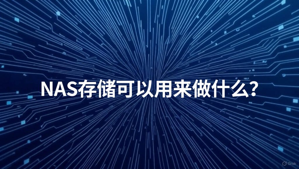 NAS存储可以用来做什么？