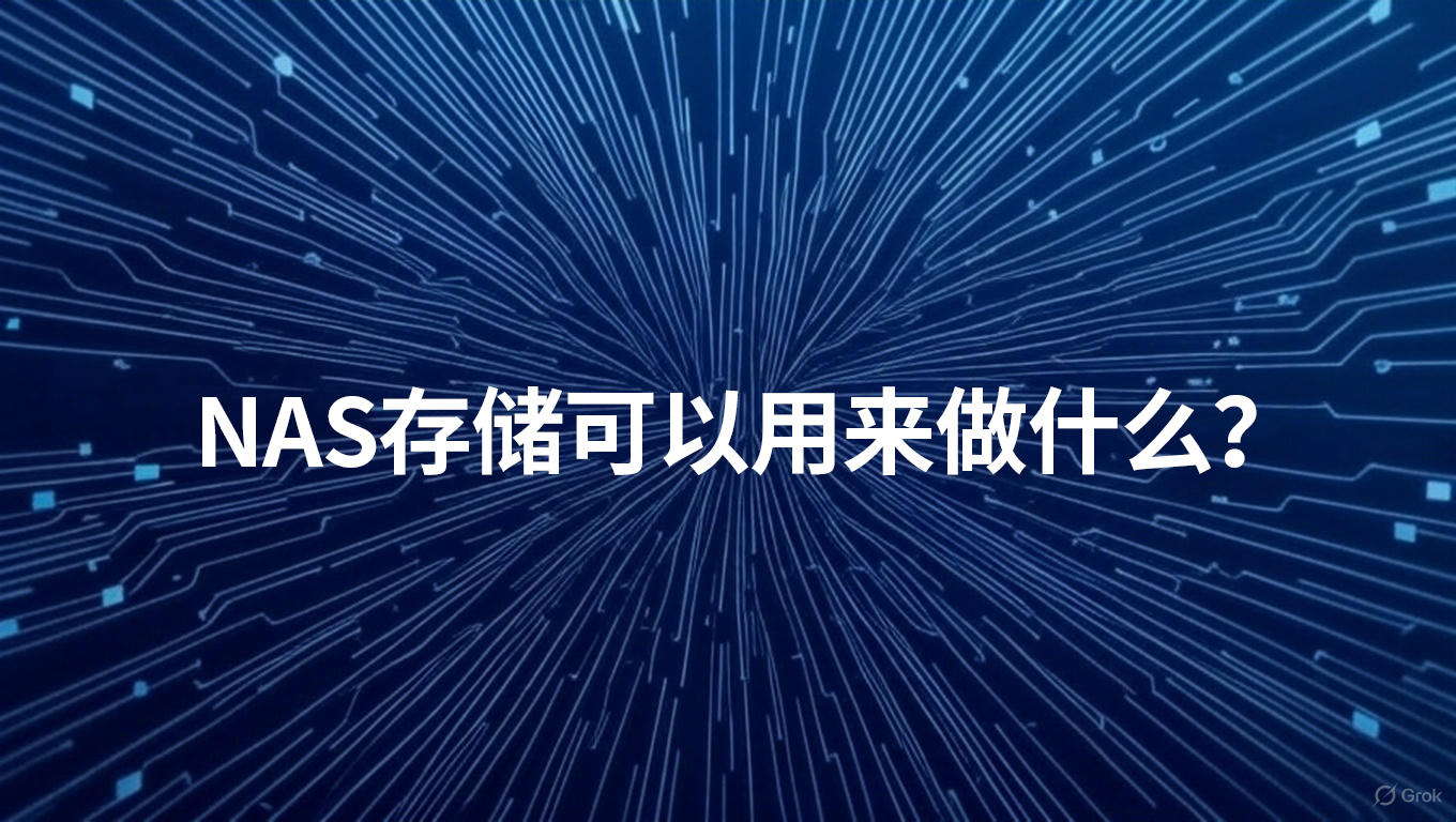 NAS存储可以用来做什么？