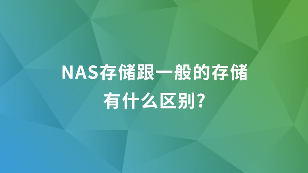 NAS存储跟一般的存储有什么区别?