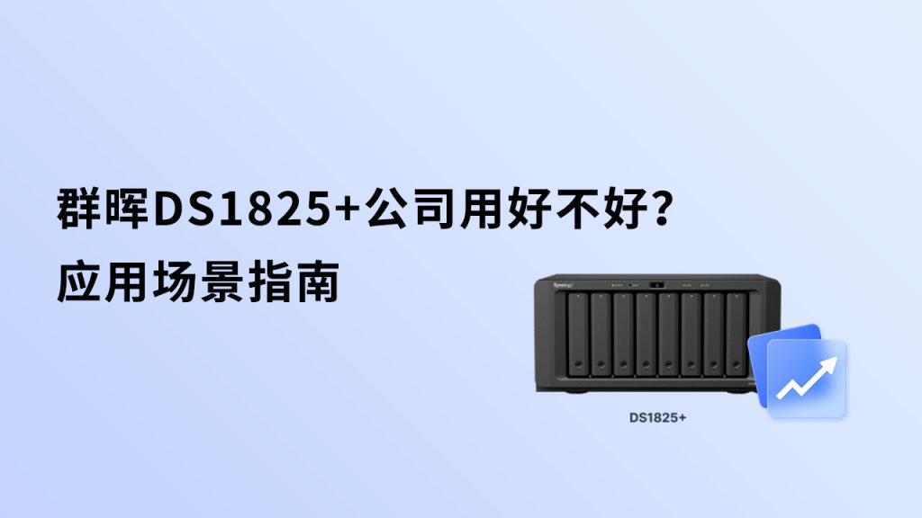 群晖DS1825+公司用好不好？应用场景指南