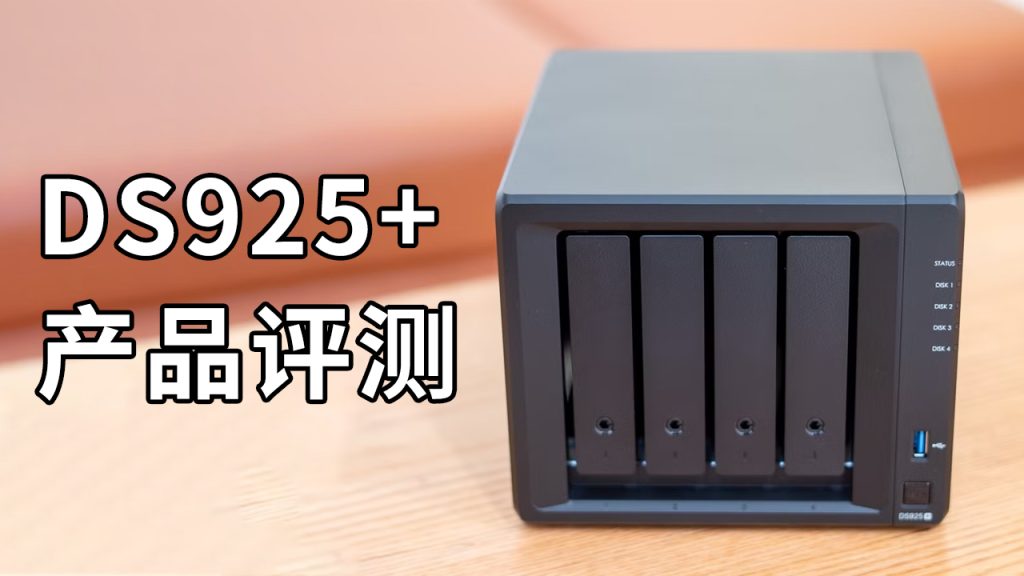 群晖DS925+评测：适合企业入门的NAS存储