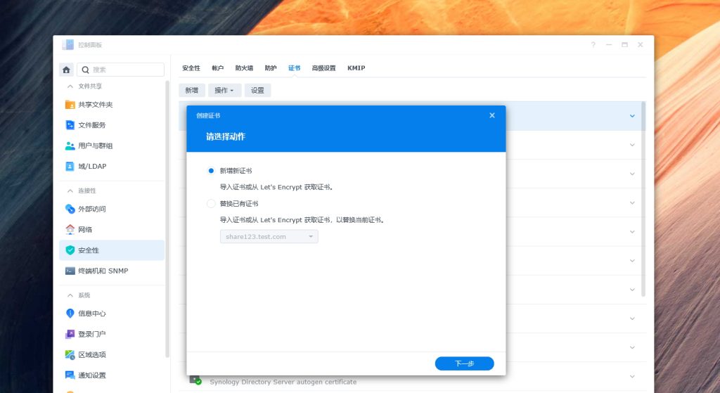 群晖NAS开启HTTPS证书的操作步骤