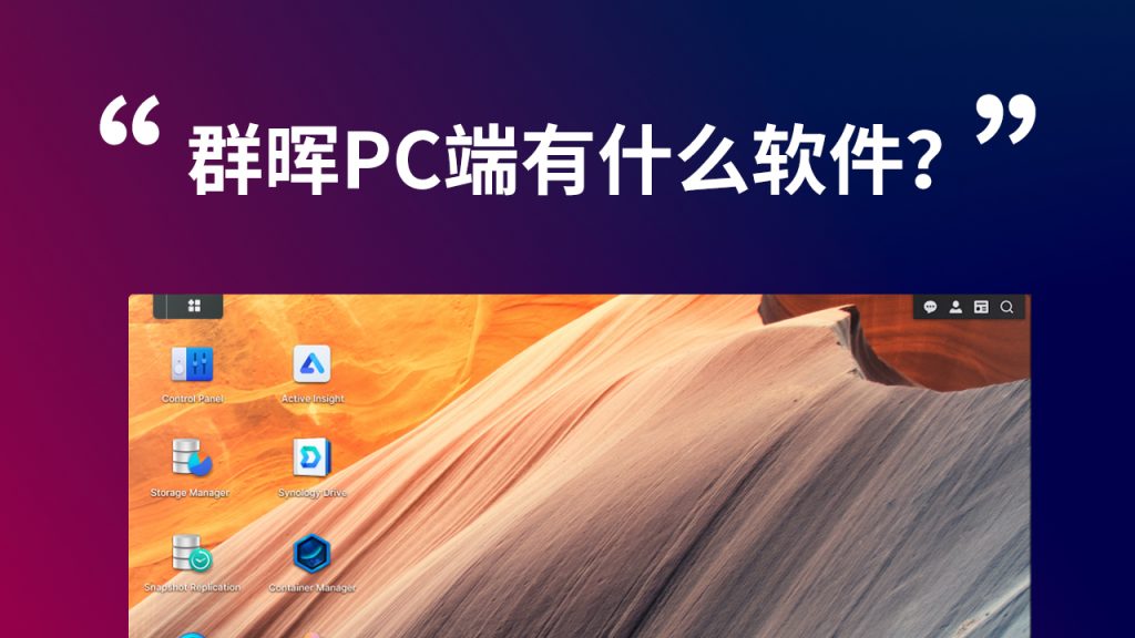 群晖PC端有什么软件？