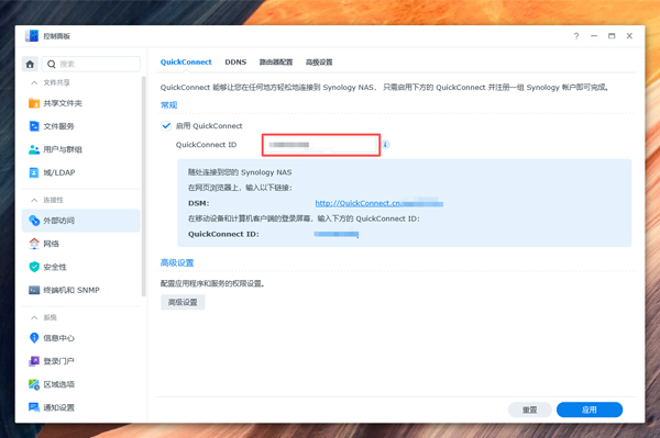 群晖启用QuickConnect