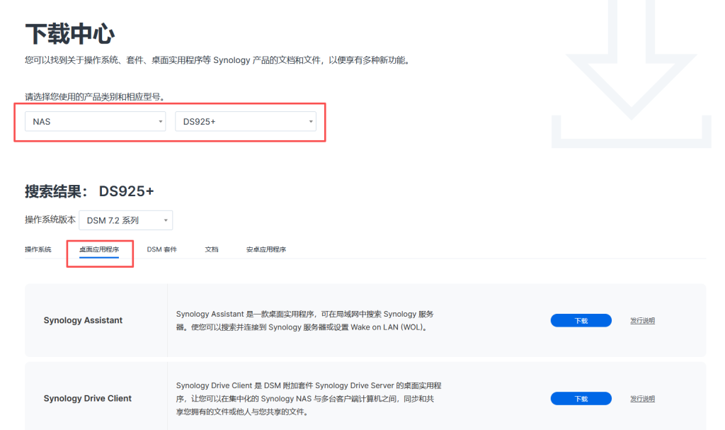 群晖官网下载中心筛选桌面应用程序下载