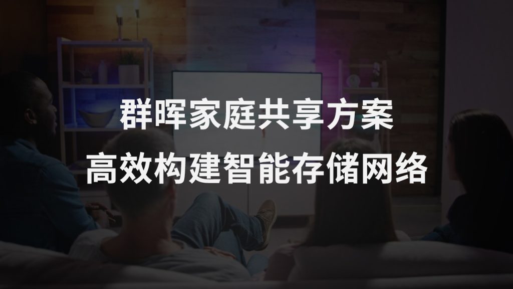 群晖家庭共享方案：高效构建智能存储网络