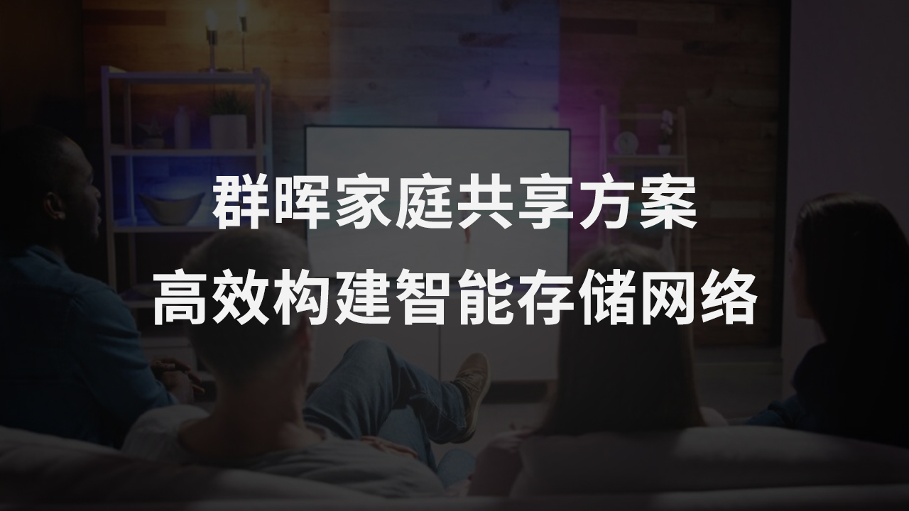 群晖家庭共享方案：高效构建智能存储网络