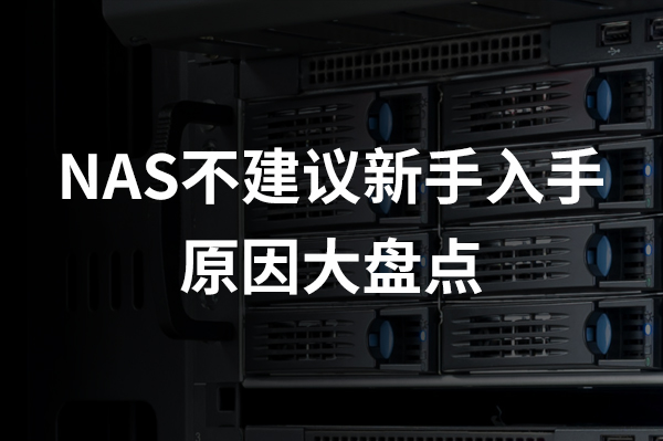 NAS不建议新手入手的原因大盘点