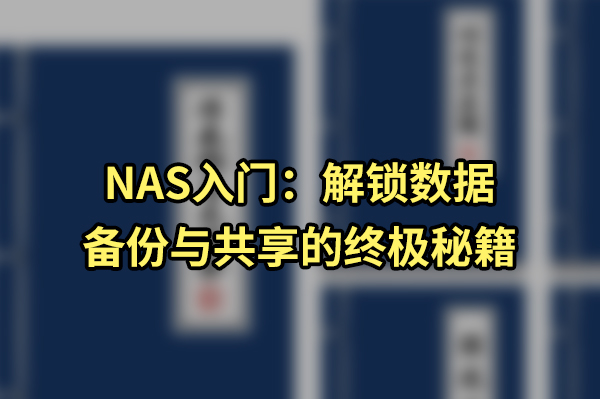 NAS入门：解锁数据备份与共享的终极秘籍
