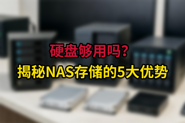 硬盘够用吗？揭秘NAS存储的5大优势