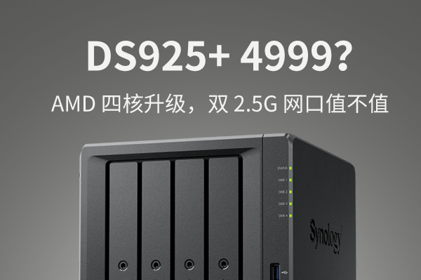 群晖 DS925+ 深度评测：AMD 四核升级，双 2.5G 网口值不值 4999 元？