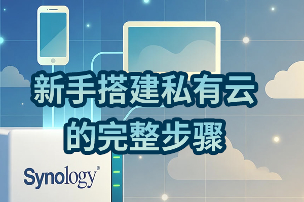 群晖NAS入门指南：新手零基础搭建私有云的完整步骤