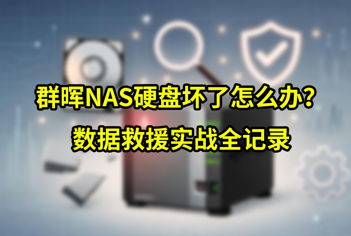群晖NAS硬盘坏了怎么办？数据救援实战全记录