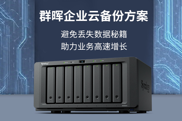 群晖企业云备份方案：避免丢失数据秘籍，助力业务高速增长