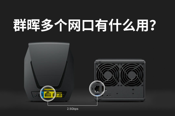 群晖多个网口有什么用？