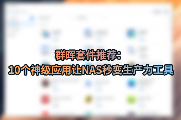 群晖套件推荐：10个神级应用让NAS秒变生产力工具