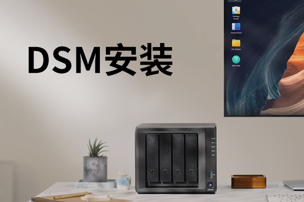 群晖NAS基本功能：DSM安装