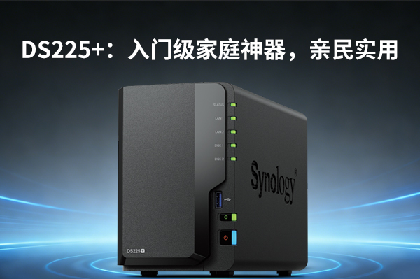 3. 群晖 DS225+：入门级家庭神器，亲民实用