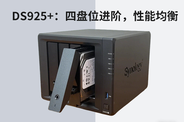 4. 群晖 DS925+：四盘位进阶，性能均衡